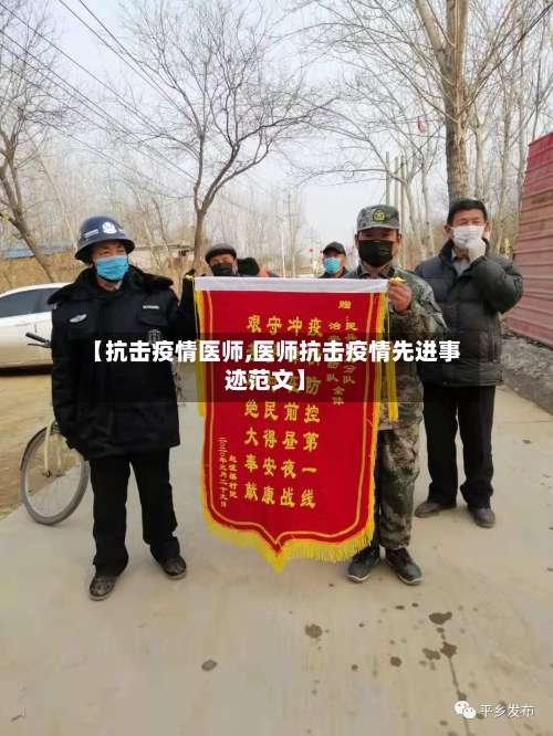 【抗击疫情医师,医师抗击疫情先进事迹范文】-第2张图片