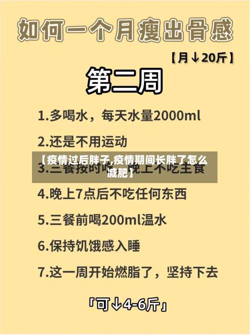 【疫情过后胖子,疫情期间长胖了怎么减肥】