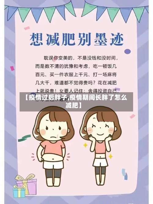 【疫情过后胖子,疫情期间长胖了怎么减肥】-第3张图片