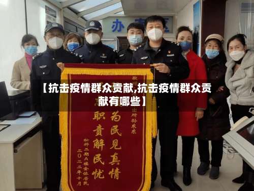【抗击疫情群众贡献,抗击疫情群众贡献有哪些】