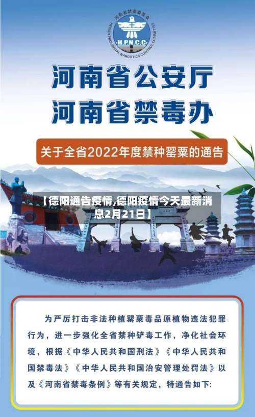 【德阳通告疫情,德阳疫情今天最新消息2月21日】