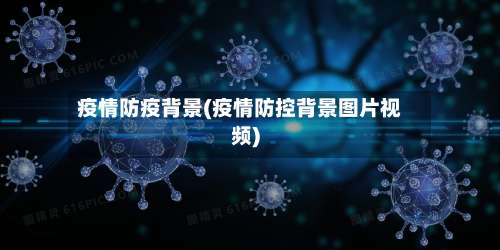 疫情防疫背景(疫情防控背景图片视频)