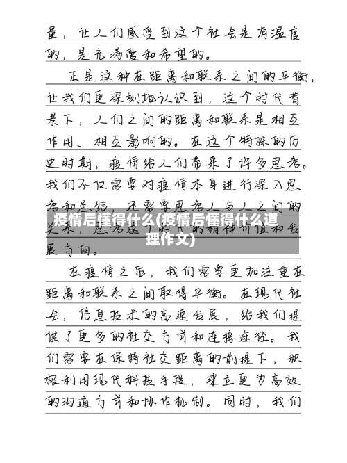 疫情后懂得什么(疫情后懂得什么道理作文)