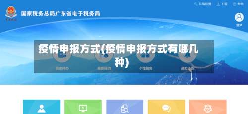 疫情申报方式(疫情申报方式有哪几种)-第2张图片