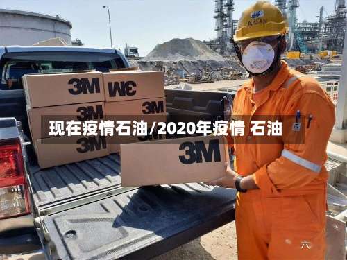 现在疫情石油/2020年疫情 石油