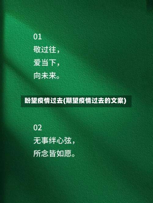 盼望疫情过去(期望疫情过去的文案)