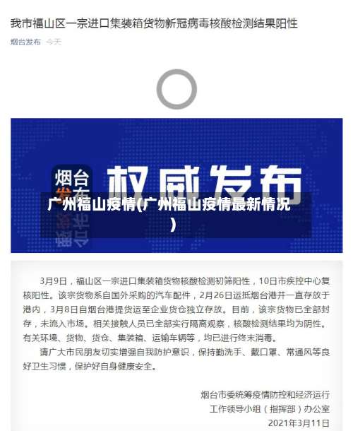 广州福山疫情(广州福山疫情最新情况)-第2张图片