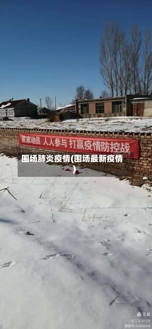 围场肺炎疫情(围场最新疫情)