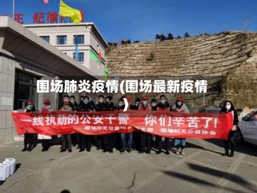 围场肺炎疫情(围场最新疫情)-第2张图片