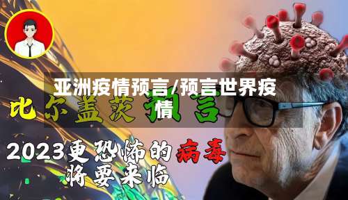 亚洲疫情预言/预言世界疫情-第2张图片