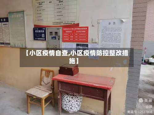 【小区疫情自查,小区疫情防控整改措施】