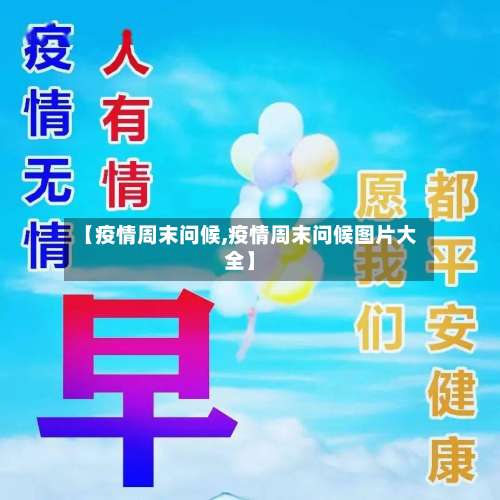 【疫情周末问候,疫情周末问候图片大全】-第2张图片