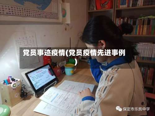 党员事迹疫情(党员疫情先进事例)