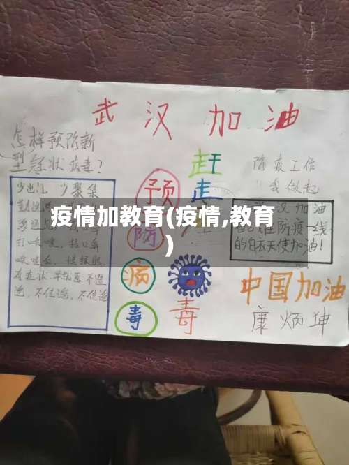 疫情加教育(疫情,教育)-第2张图片