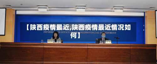 【陕西疫情最近,陕西疫情最近情况如何】