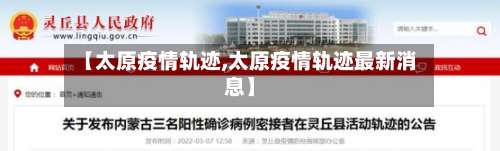 【太原疫情轨迹,太原疫情轨迹最新消息】-第2张图片