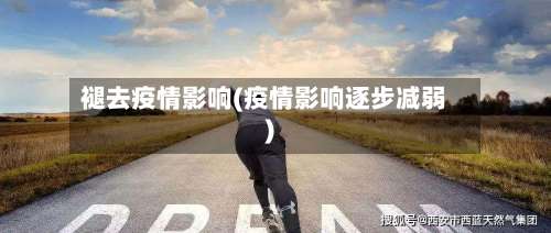 褪去疫情影响(疫情影响逐步减弱)