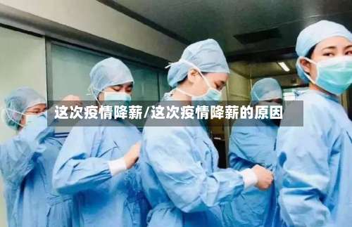 这次疫情降薪/这次疫情降薪的原因