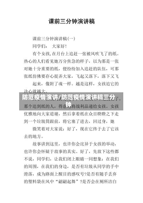防范疫情演讲/防范疫情演讲稿三分钟