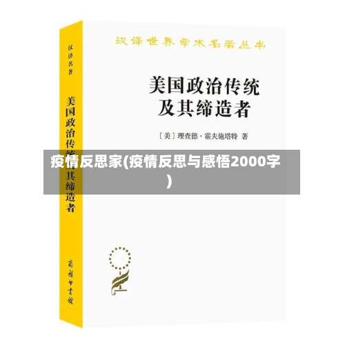 疫情反思家(疫情反思与感悟2000字)-第2张图片