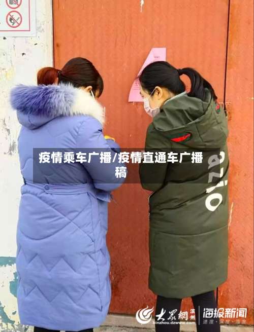 疫情乘车广播/疫情直通车广播稿