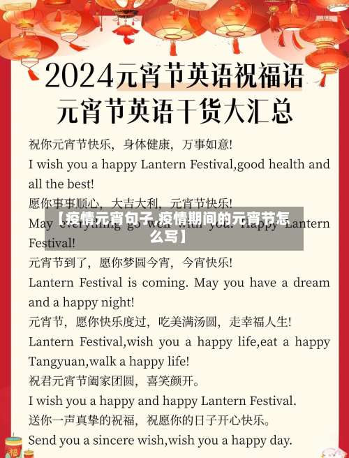 【疫情元宵句子,疫情期间的元宵节怎么写】