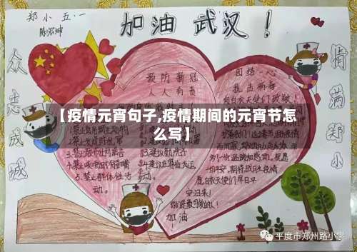 【疫情元宵句子,疫情期间的元宵节怎么写】-第2张图片