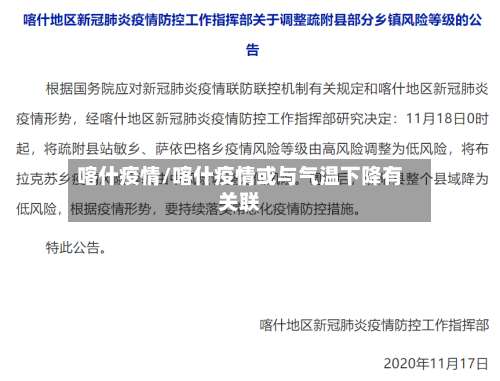 喀什疫情/喀什疫情或与气温下降有关联-第3张图片