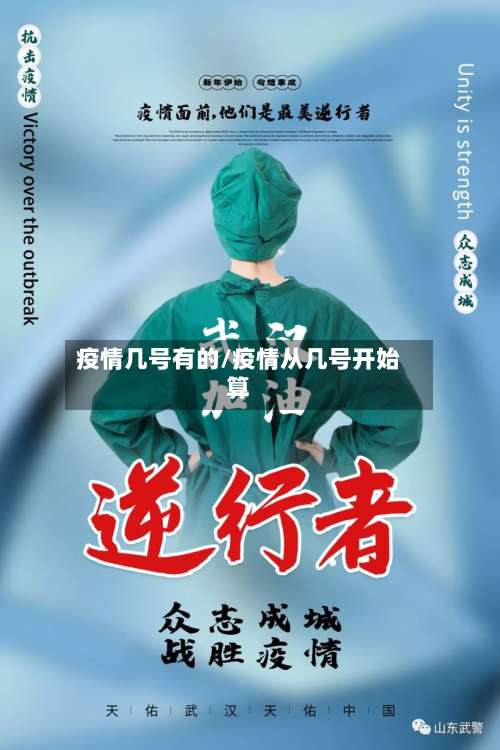 疫情几号有的/疫情从几号开始算-第3张图片