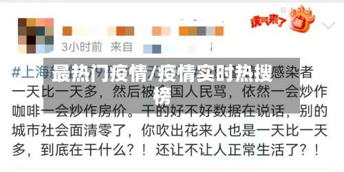 最热门疫情/疫情实时热搜榜-第3张图片