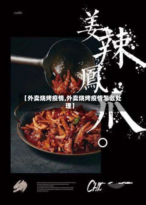 【外卖烧烤疫情,外卖烧烤疫情怎么处理】-第3张图片