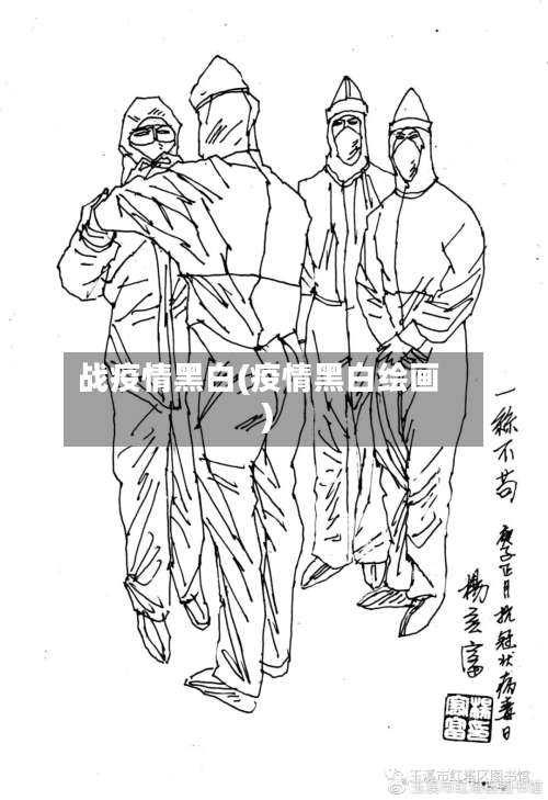 战疫情黑白(疫情黑白绘画)-第2张图片