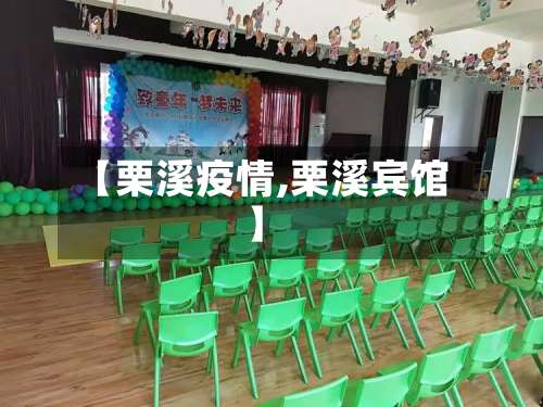 【栗溪疫情,栗溪宾馆】-第3张图片