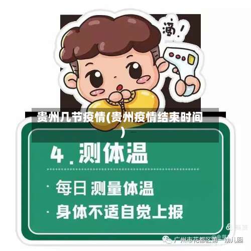 贵州几节疫情(贵州疫情结束时间)-第2张图片