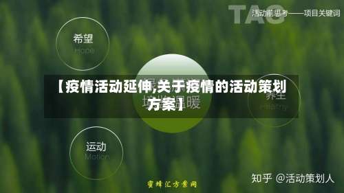【疫情活动延伸,关于疫情的活动策划方案】-第2张图片