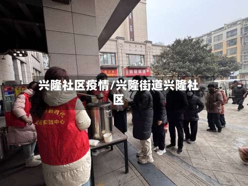 兴隆社区疫情/兴隆街道兴隆社区