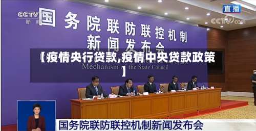 【疫情央行贷款,疫情中央贷款政策】-第2张图片