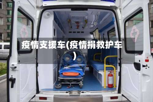 疫情支援车(疫情捐救护车)