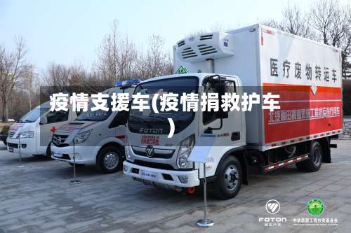 疫情支援车(疫情捐救护车)-第3张图片