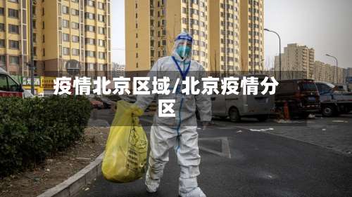 疫情北京区域/北京疫情分区