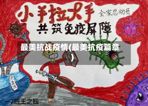 最美抗战疫情(最美抗疫篇章)