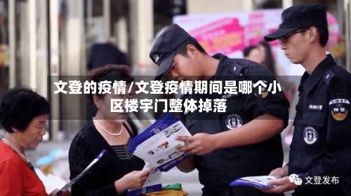 文登的疫情/文登疫情期间是哪个小区楼宇门整体掉落