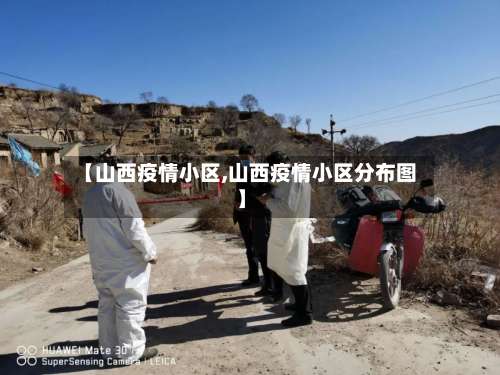 【山西疫情小区,山西疫情小区分布图】-第3张图片
