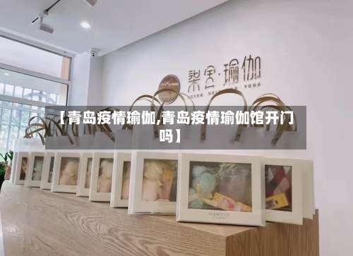 【青岛疫情瑜伽,青岛疫情瑜伽馆开门吗】-第2张图片