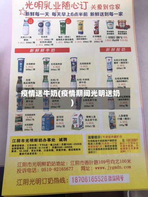 疫情送牛奶(疫情期间光明送奶)-第2张图片