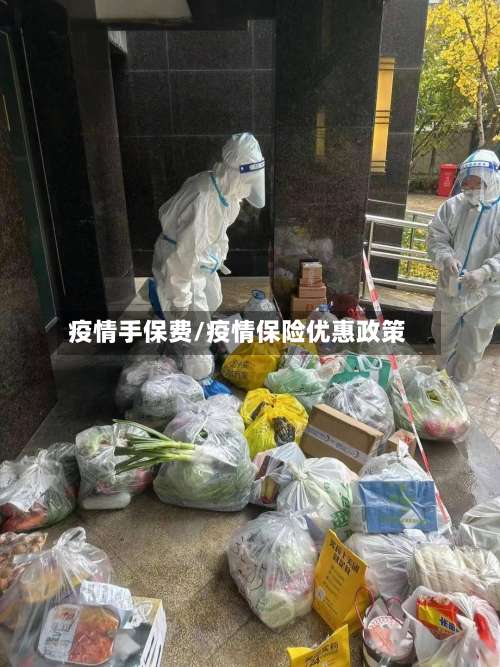 疫情手保费/疫情保险优惠政策-第2张图片