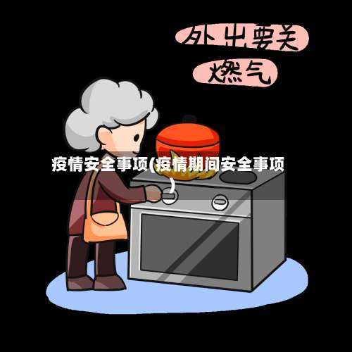 疫情安全事项(疫情期间安全事项)