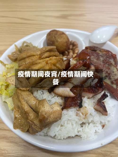 疫情期间夜宵/疫情期间快餐-第3张图片