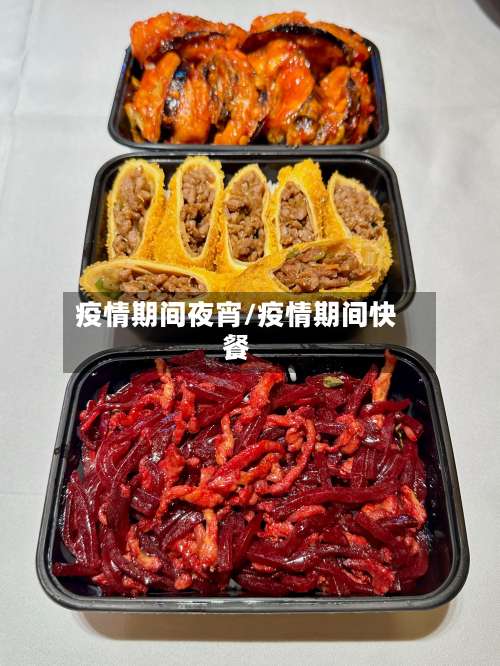 疫情期间夜宵/疫情期间快餐