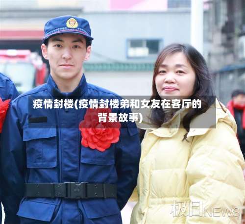 疫情封楼(疫情封楼弟和女友在客厅的背景故事)